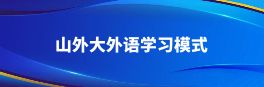 山译外语南宫体育下载链接模式